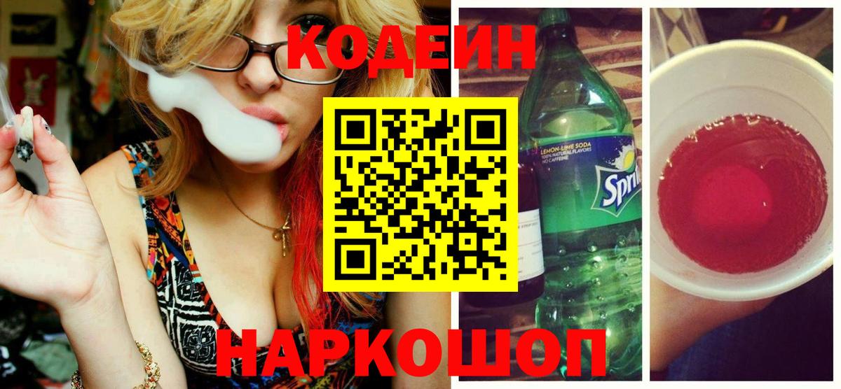Кодеиновый сироп Lean Purple Drank  Кодеин Purple Drank  Вход с VPN  Кириши 